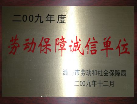 點擊查看詳細信息<br>標題：勞動保障誠信單位 閱讀次數(shù)：4747